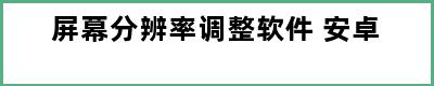 屏幕分辨率调整软件 安卓